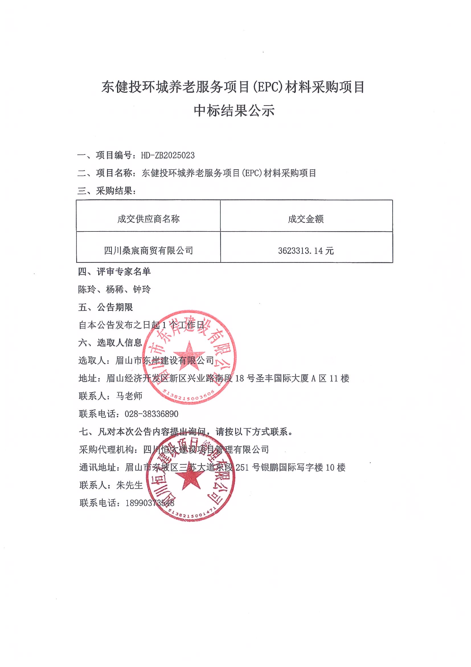 東健投環(huán)城養(yǎng)老服務項目(EPC)材料采購項目——中標結(jié)果公示.jpg