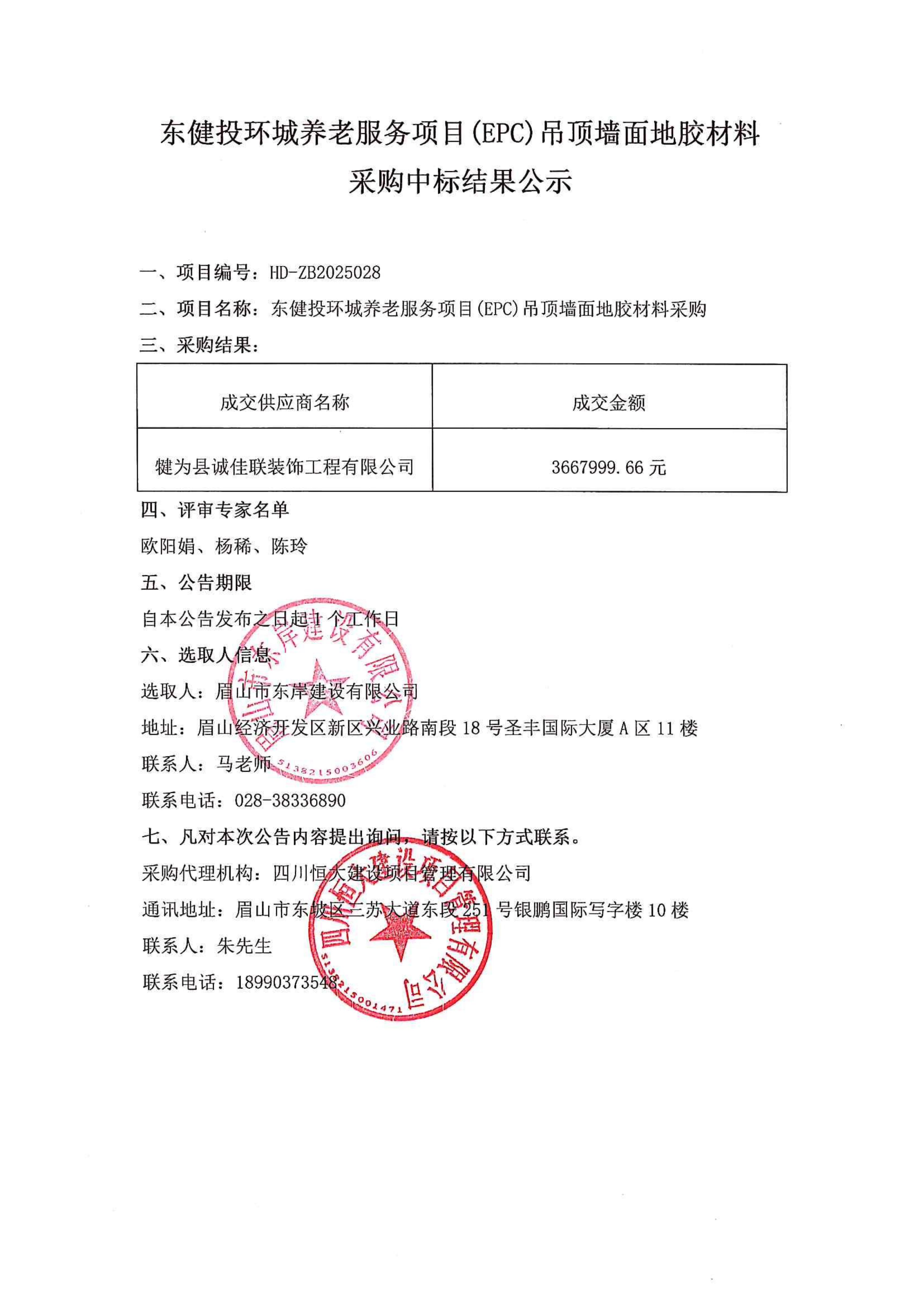 東健投環(huán)城養(yǎng)老服務項目(EPC)吊頂墻面地膠材料采購中標公示.jpg