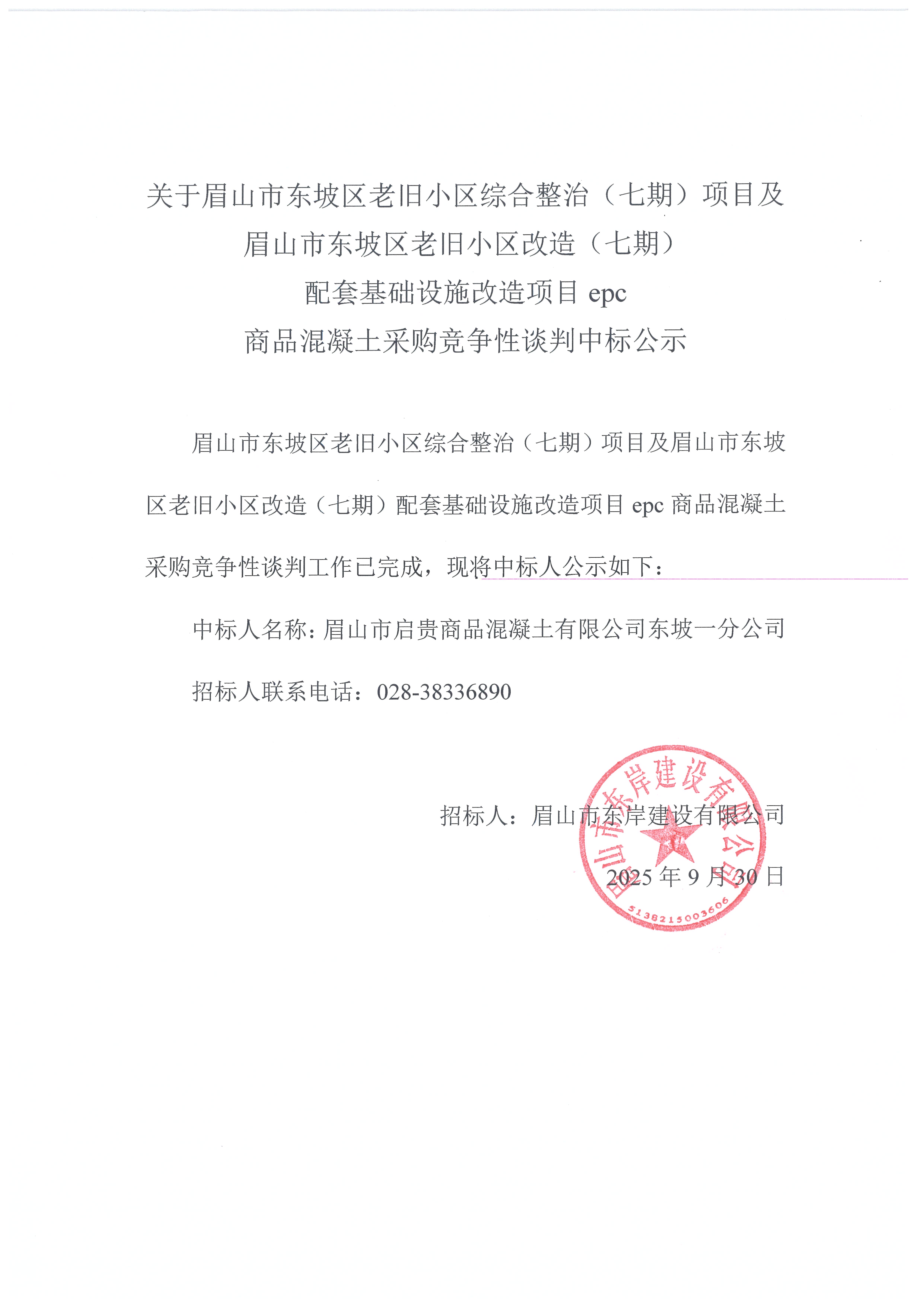 眉山市東坡區(qū)老舊小區(qū)綜合整治（七期）項目及眉山市東坡區(qū)老舊小區(qū)改造（七期）配套基礎(chǔ)設(shè)施改造項目epc——混凝土采購競爭性談判中標公示.jpg