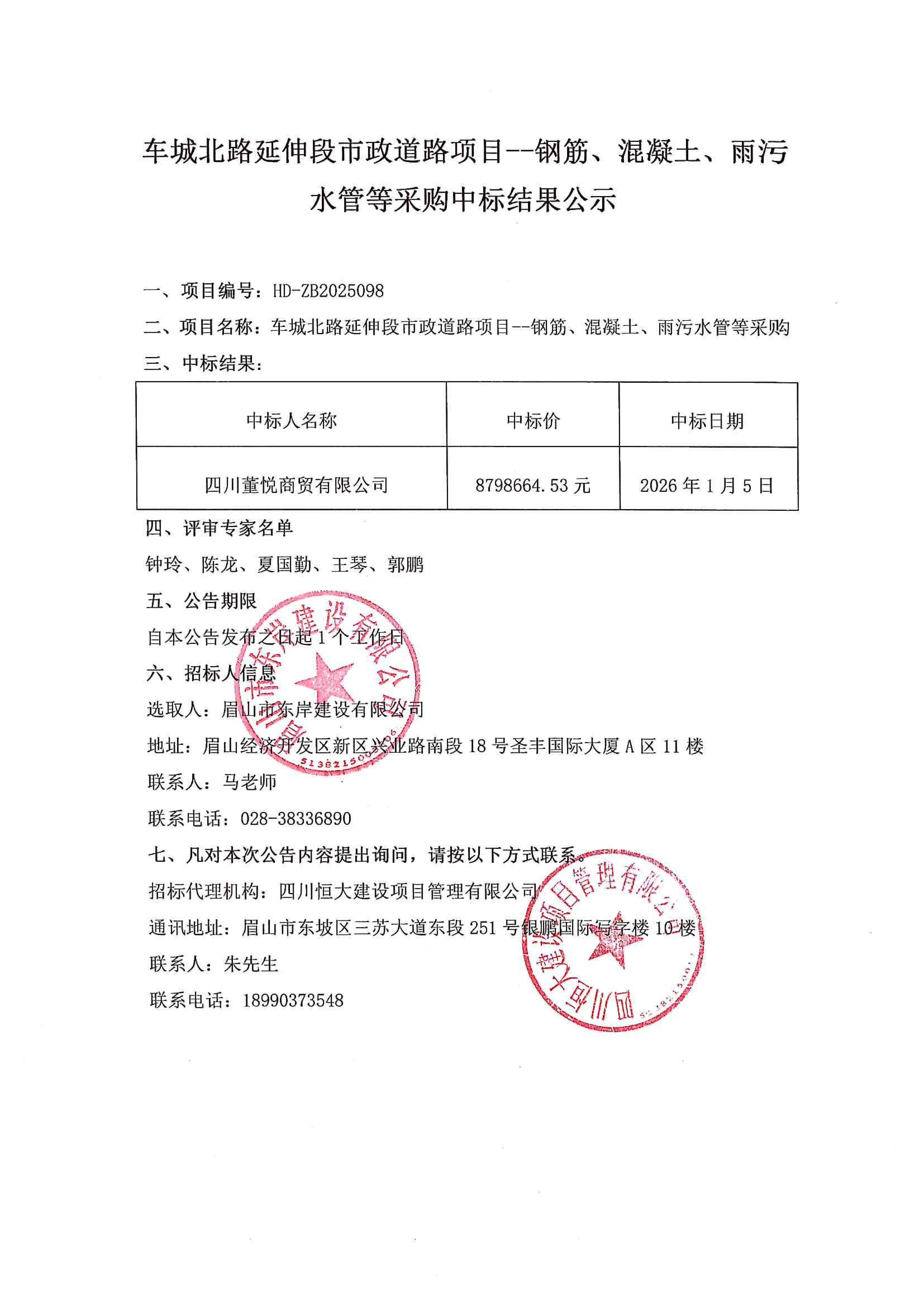 車城北路延伸段市政道路項目--鋼筋、混凝土、雨污水管等采購中標結(jié)果公示.jpg