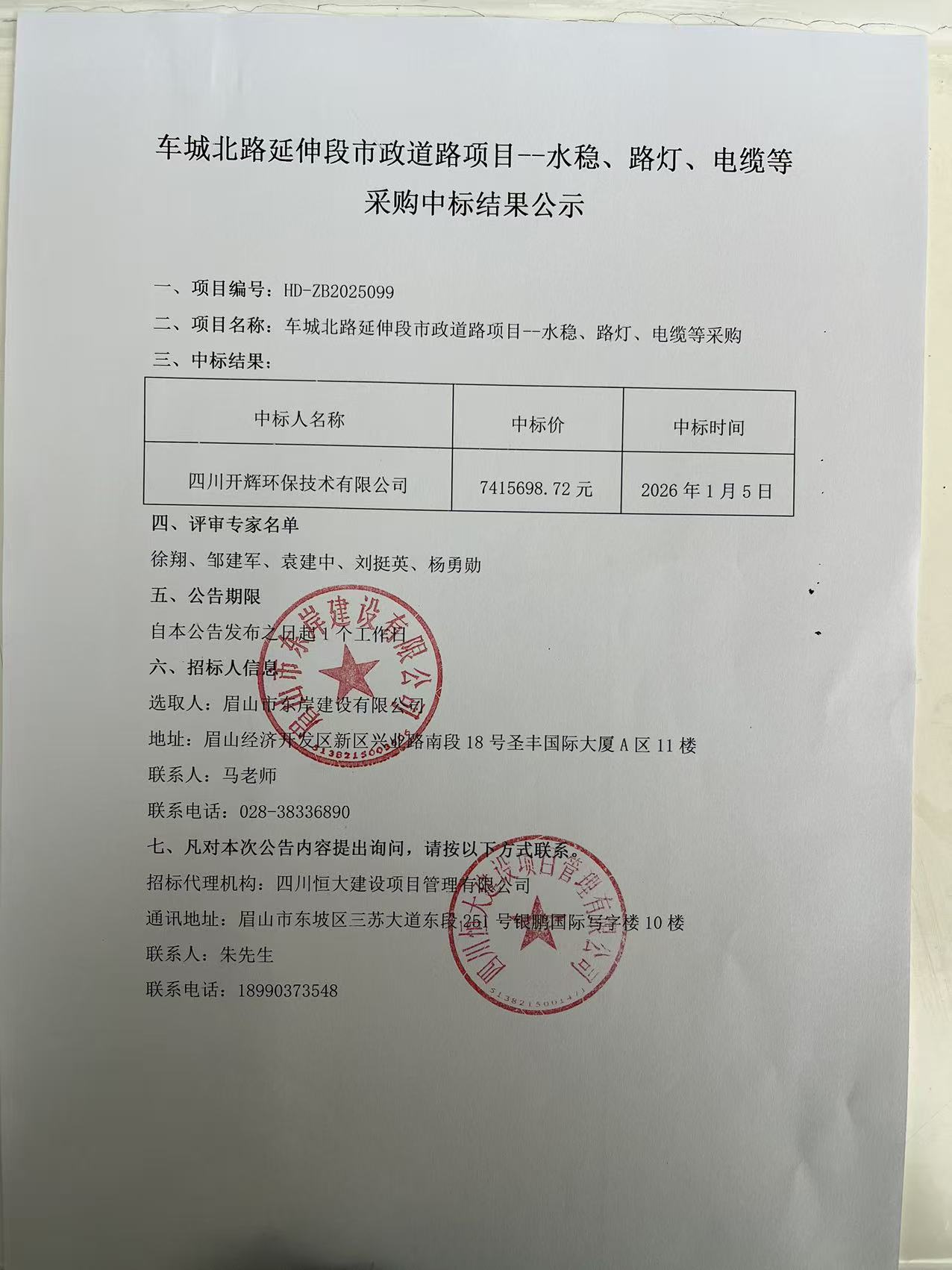 車城北路延伸段市政道路項目--水穩(wěn)、路燈、電纜等采購中標結果公示.jpg